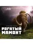 Александр Беляев - Рогатый мамонт (сборник)