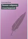 Александр Блок - Русь моя, жизнь моя …