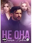 Ольга Лавин - Не она