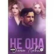 Постер книги Не она