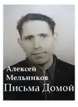 Алексей Мельников - Письма домой
