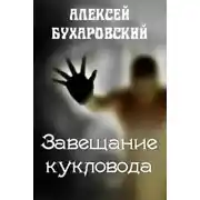 Постер книги Завещание кукловода