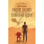Постер книги Хождение Джоэниса