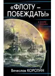 Вячеслав Коротин - «Флоту – побеждать!»