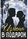 Стася Андриевская - Измена в подарок