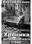 Виктор Козько - Хроника детдомовского сада