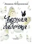 Людмила Петрушевская - Черная бабочка