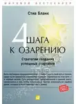 Стив Бланк - Четыре шага к озарению. Стратегии создания успешных стартапов