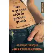 Постер книги Что я делала, пока вы рожали детей