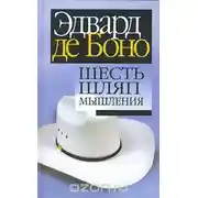 Постер книги Шесть шляп мышления