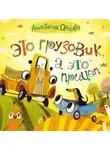 Анастасия Орлова - Это грузовик, а это прицеп