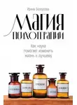 Ирина Белоусова - Магия психотерапии