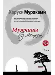 Харуки Мураками - Мужчины без женщин