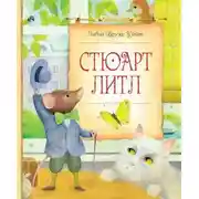 Постер книги Стюарт Литл