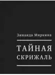 Зинаида Миркина - Тайная скрижаль