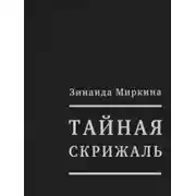 Постер книги Тайная скрижаль
