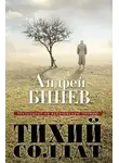Андрей Бинев - Тихий солдат