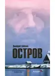 Дмитрий Соболев - Остров