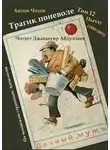 Антон Чехов - Трагик поневоле