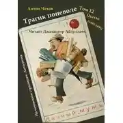 Постер книги Трагик поневоле