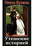 Олесь Бузина - Утешение историей