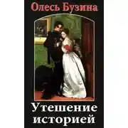 Постер книги Утешение историей