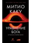 Митио Каку - Уравнение Бога. В поисках теории всего