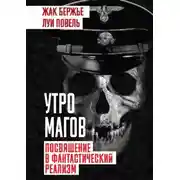 Постер книги Утро магов. Посвящение в фантастический реализм