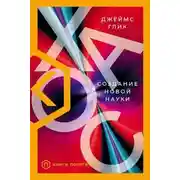 Постер книги Хаос. Создание новой науки