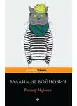Владимир Войнович - Фактор Мурзика