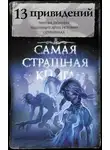 Майк Гелприн - 13 привидений (Сборник)