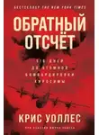 Крис Уоллес - Обратный отсчёт. 116 дней до атомной бомбардировки Хиросимы