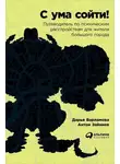 Дарья Варламова - С ума сойти! Путеводитель по психическим расстройствам для жителя большого города