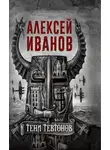 Алексей Иванов - Тени тевтонов