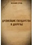Василий Струве - Древнейшие государства в двуречье