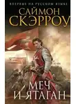 Саймон Скэрроу - Меч и ятаган