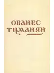 Ованес Туманян - Стихотворения