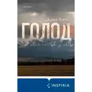 Постер книги Голод