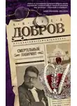 Андрей Добров - Смертельный лабиринт