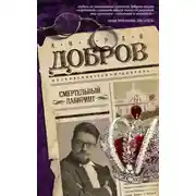 Постер книги Смертельный лабиринт