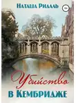 Наташа Ридаль - Убийство в Кембридже