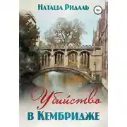 Постер книги Убийство в Кембридже
