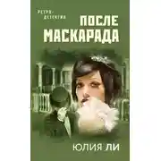 Постер книги После маскарада