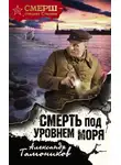 Александр Тамоников - Смерть под уровнем моря