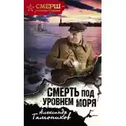 Постер книги Смерть под уровнем моря