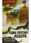 Александр Тамоников - Один против Абвера