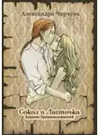 Александра Черчень - Сокол и Ласточка