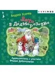 Андрей Усачев - Лето в Дедморозовке