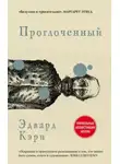 Эдвард Кэри - Проглоченный