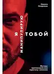 Никита Непряхин - Я манипулирую тобой. Методы противодействия скрытому влиянию